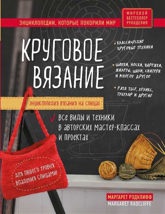 Энциклопедия вязания на спицах Круговое вязание Все виды и техники в авторских мастер-классах и проектах
Энциклопедия вязания на спицах Круговое вязание Все виды и техники в авторских мастер-классах и проектах