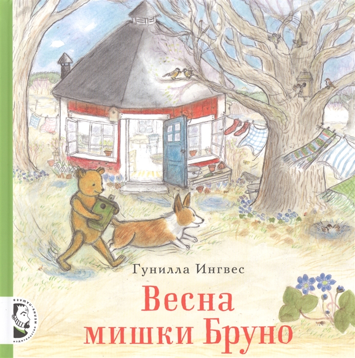 Весна мишки Бруно
Весна мишки Бруно