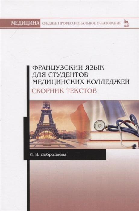 Французский язык для студентов медицинских колледжей Сборник текстов Учебное пособие
Французский язык для студентов медицинских колледжей Сборник текстов Учебное пособие