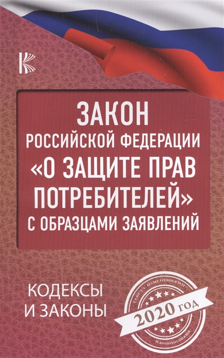 Закон Российской Федерации О защите прав потребителей с образцами заявлений на 2020 год
Закон Российской Федерации О защите прав потребителей с образцами заявлений на 2020 год
