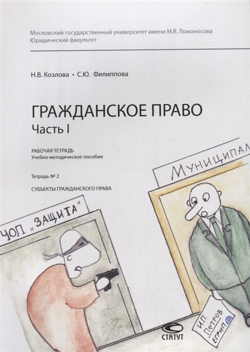 Гражданское право Часть I Рабочая тетрадь Тетрадь 2 Субъекты гражданского права Учебно-методическое пособие
Гражданское право Часть I Рабочая тетрадь Тетрадь 2 Субъекты гражданского права Учебно-методическое пособие