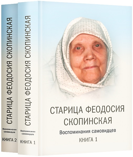 Старица Феодосия Скопинская Воспоминания самовидцев В 2-х томах комплект из 2 книг
Старица Феодосия Скопинская Воспоминания самовидцев В 2-х томах комплект из 2 книг