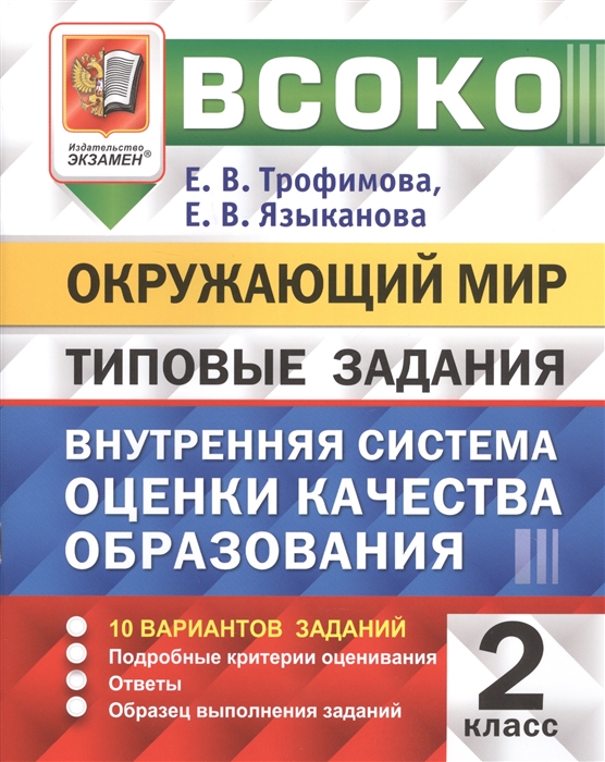 ВСОКО Окружающий мир 2 класс Внутренняя система оценки качества образования Типовые задания 10 вариантов заданий
ВСОКО Окружающий мир 2 класс Внутренняя система оценки качества образования Типовые задания 10 вариантов заданий