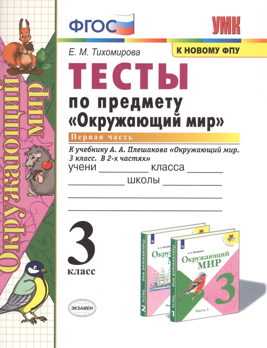 Тесты по предмету Окружающий мир 3 класс Часть 1 К учебнику А А Плешакова Окружающий мир 3 класс В 2-х частях
Тесты по предмету Окружающий мир 3 класс Часть 1 К учебнику А А Плешакова Окружающий мир 3 класс В 2-х частях