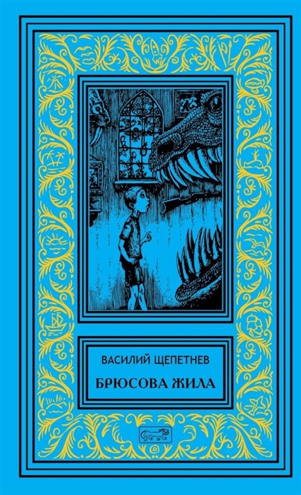 Брюсова жила Роман Лис на псарне Повесть