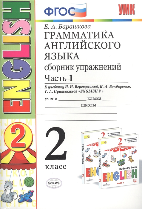 Грамматика английского языка. 2 класс. Сборник упражнений. Часть 1 (к учебнику И.Н.Верещагиной и др. "ENGLISH 2")
Грамматика английского языка. 2 класс. Сборник упражнений. Часть 1 (к учебнику И.Н.Верещагиной и др. "ENGLISH 2")