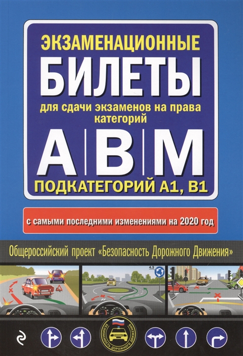 Экзаменационные билеты для сдачи экзаменов на права категорий А В M подкатегорий A1 B1 с сам посл изм на 2020 год
Экзаменационные билеты для сдачи экзаменов на права категорий А В M подкатегорий A1 B1 с сам посл изм на 2020 год