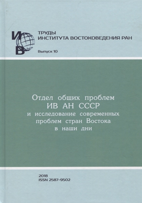 Труды Института востоковедение РАН Выпуск 10 Отдел общих проблем ИВ АН СССР и исследование современных проблем стран Востока в наши дни