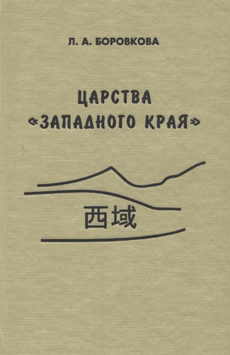 Царства западного края во II-I веках до н э Восточный Туркестан и Средняя Азия по сведениям из Ши цзи и Хань шу
