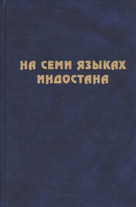 На семи языках Индостана Памяти А С Сухочева