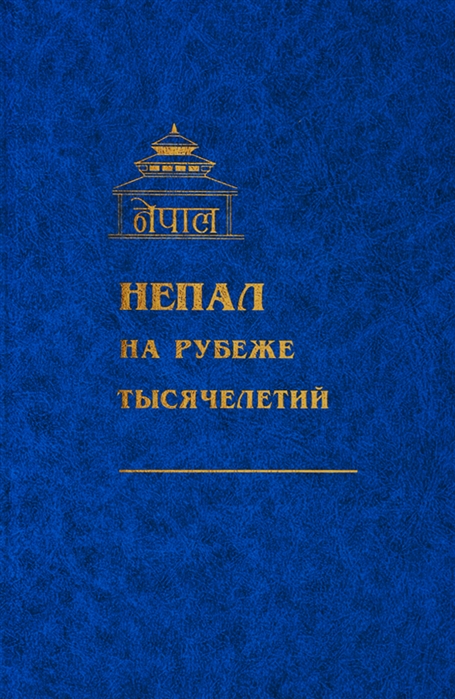 Непал на рубеже тысячелетий