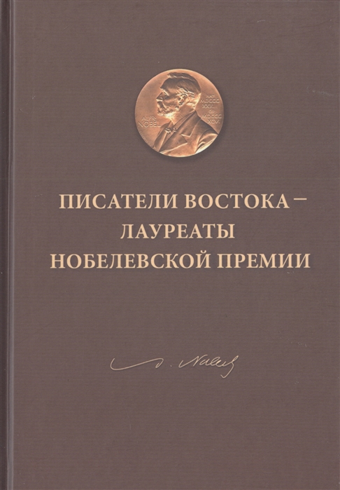 Писатели Востока - лауреаты Нобелевской премии