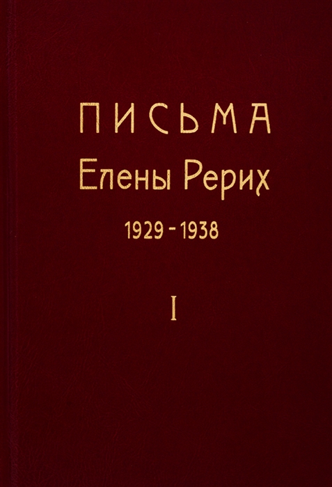 Письма Елены Рерих 1929-1938 В 2-х томах Том I