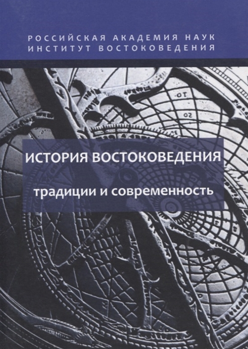История востоковедения традиции и современность