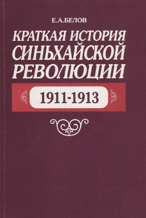Краткая история Синьхайской революции 1911 1913