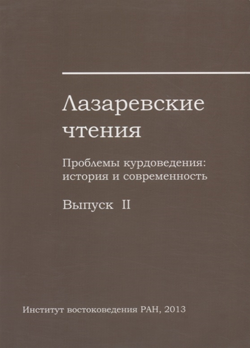 Лазаревские чтения Проблемы курдоведения история и современность Выпуск II