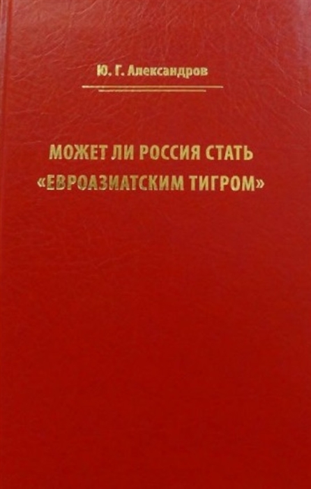Может ли Россия стать Евроазиатским тигром
