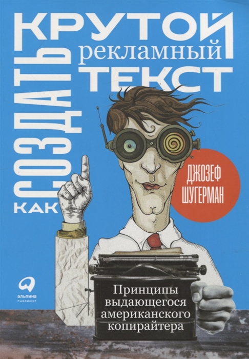 Как создать крутой рекламный текст Принципы выдающегося американского копирайтера 
Как создать крутой рекламный текст Принципы выдающегося американского копирайтера