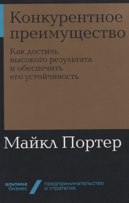Конкурентное преимущество Как достичь высокого результата и обеспечить его устойчивость
Конкурентное преимущество Как достичь высокого результата и обеспечить его устойчивость