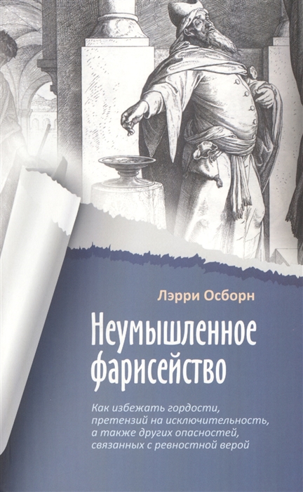 Неумышленное фарисейство Как избежать гордости претензий на исключительность и других опасностей связанных с ревностной верой
Неумышленное фарисейство Как избежать гордости претензий на исключительность и других опасностей связанных с ревностной верой