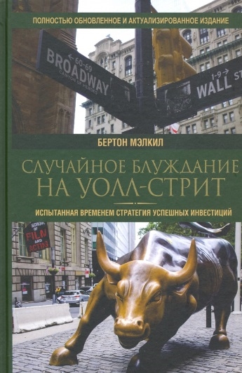 Случайное блуждание на Уолл-стрит испытанная временем стратегия успешных инвестиций
Случайное блуждание на Уолл-стрит испытанная временем стратегия успешных инвестиций