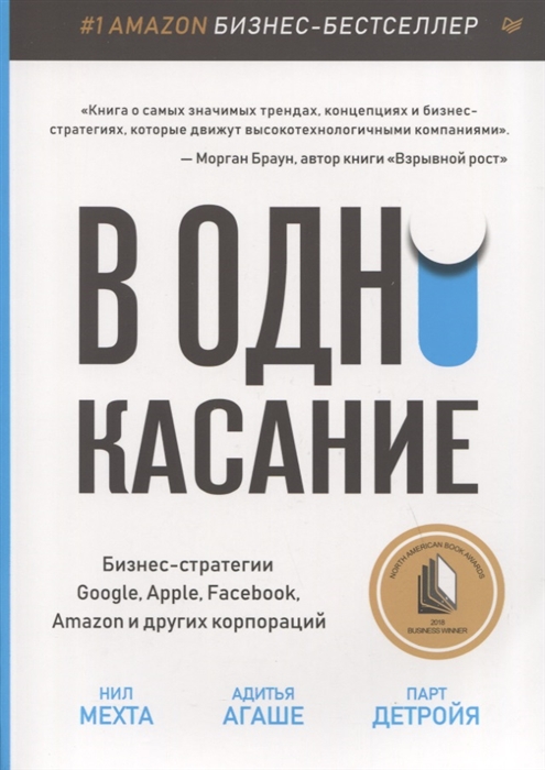 В одно касание Бизнес-стратегии Google Apple Facebook Amazon и других корпораций
В одно касание Бизнес-стратегии Google Apple Facebook Amazon и других корпораций