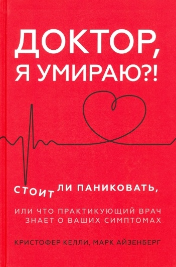 Доктор я умираю Стоит ли паниковать или Что практикующий врач знает о ваших симптомах
Доктор я умираю Стоит ли паниковать или Что практикующий врач знает о ваших симптомах