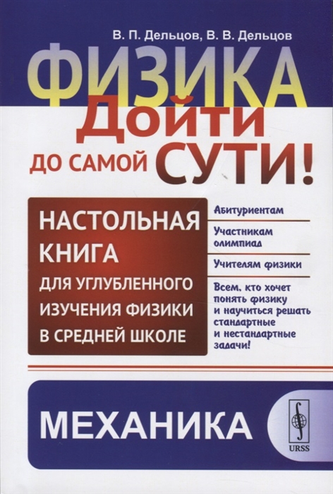 Физика дойти до самой сути Настольная книга для углубленного изучения физики в средней школе Механика
Физика дойти до самой сути Настольная книга для углубленного изучения физики в средней школе Механика