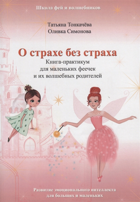 О страхе без страха Книга-практикум для маленьких феечек и их волшебных родителей Развитие эмоционального интеллекта для больших и маленьких
О страхе без страха Книга-практикум для маленьких феечек и их волшебных родителей Развитие эмоционального интеллекта для больших и маленьких