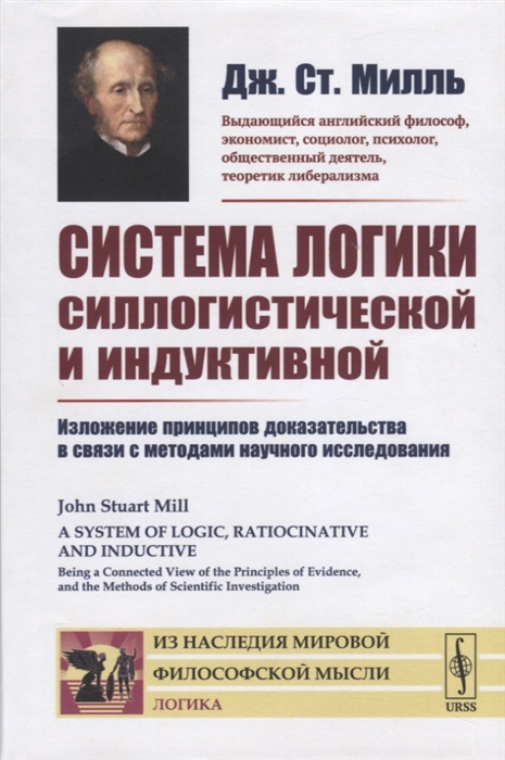 Система логики силлогистической и индуктивной. Изложение принципов доказательства в связи с методами научного исследования
Система логики силлогистической и индуктивной. Изложение принципов доказательства в связи с методами научного исследования