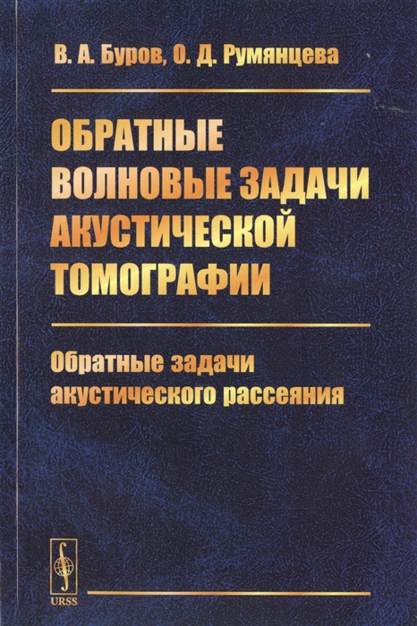 Обратные волновые задачи акустической томографии Часть 2 Обратные задачи акустического рассеяния
Обратные волновые задачи акустической томографии Часть 2 Обратные задачи акустического рассеяния