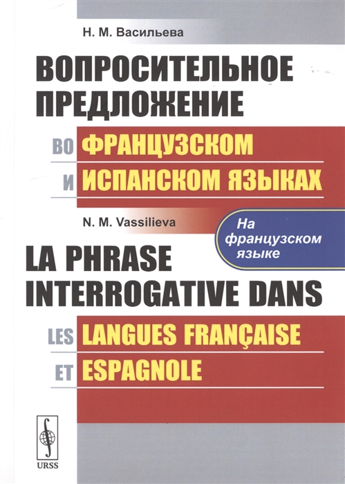 Вопросительное предложение во французском и испанском языках La Phrase Interrogative Dans на французском языке
Вопросительное предложение во французском и испанском языках La Phrase Interrogative Dans на французском языке
