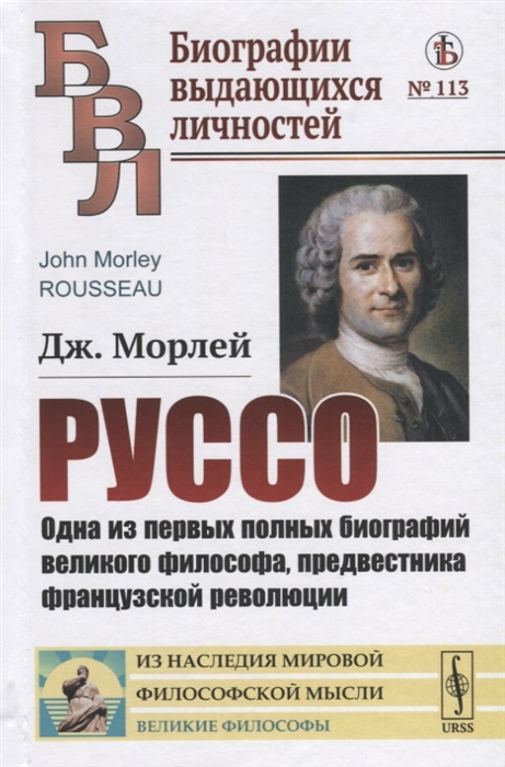 Руссо Одна из первых полных биографий великого философа предвестника французской революции
Руссо Одна из первых полных биографий великого философа предвестника французской революции