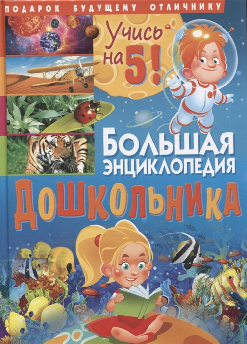 Большая энциклопедия дошкольника Подарок будущему отличнику 
Большая энциклопедия дошкольника Подарок будущему отличнику