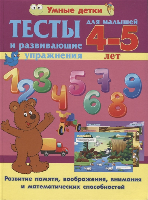 Тесты и развивающие упражнения для малышей 4-5 лет Развитие памяти воображения внимания и математических способностей
Тесты и развивающие упражнения для малышей 4-5 лет Развитие памяти воображения внимания и математических способностей