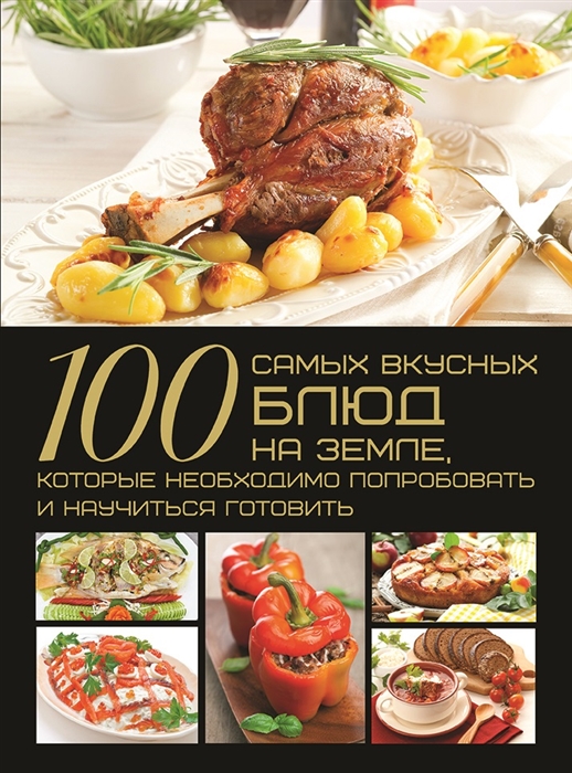 100 самых вкусных блюд на Земле которые необходимо попробовать и научиться готовить
100 самых вкусных блюд на Земле которые необходимо попробовать и научиться готовить