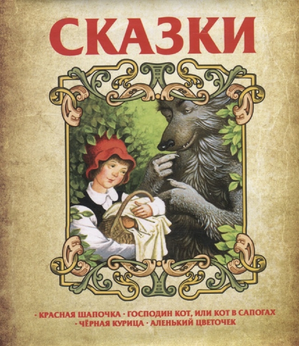 Сказки Красная шапочка Господин Кот или Кот в сапогах Черная курица Аленький цветочек
Сказки Красная шапочка Господин Кот или Кот в сапогах Черная курица Аленький цветочек