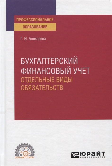 Бухгалтерский финансовый учет Отдельные виды обязательств Учебное пособие для СПО
Бухгалтерский финансовый учет Отдельные виды обязательств Учебное пособие для СПО