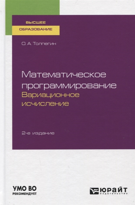 Математическое программирование Вариационное исчисление Учебное пособие для вузов
Математическое программирование Вариационное исчисление Учебное пособие для вузов