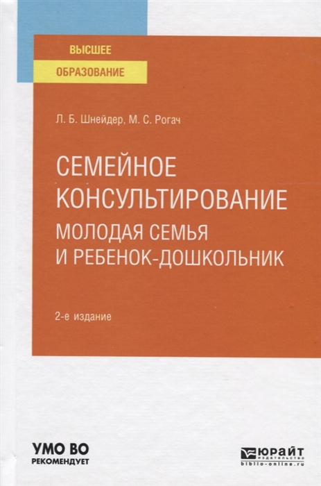 Семейное консультирование Молодая семья и ребенок-дошкольник Учебное пособие для вузов
Семейное консультирование Молодая семья и ребенок-дошкольник Учебное пособие для вузов