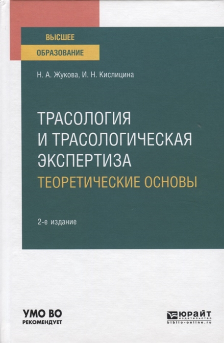 Трасология и трасологическая экспертиза Теоретические основы Учебное пособие для вузов
Трасология и трасологическая экспертиза Теоретические основы Учебное пособие для вузов
