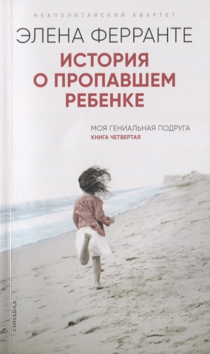 История о пропавшем ребенке. Моя гениальная подруга. Книга четвертая. Зрелость. Старость
История о пропавшем ребенке. Моя гениальная подруга. Книга четвертая. Зрелость. Старость