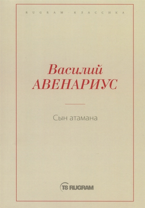 Сын атамана
Сын атамана