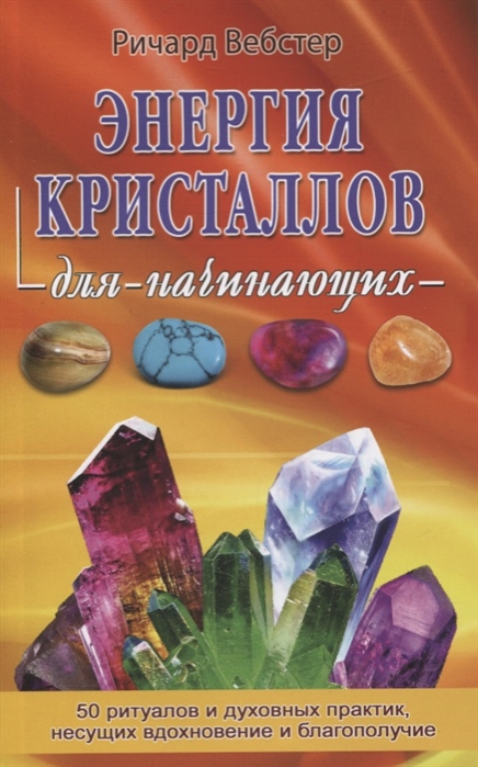 Энергия кристаллов для начинающих 50 ритуалов и духовных практик несущих вдохновение и благополучие
Энергия кристаллов для начинающих 50 ритуалов и духовных практик несущих вдохновение и благополучие