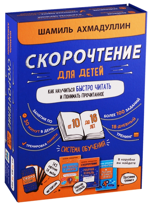 Набор "Скорочтение для детей от 10 до 16 лет. Как научиться быстро читать и понимать прочитанное
Набор "Скорочтение для детей от 10 до 16 лет. Как научиться быстро читать и понимать прочитанное