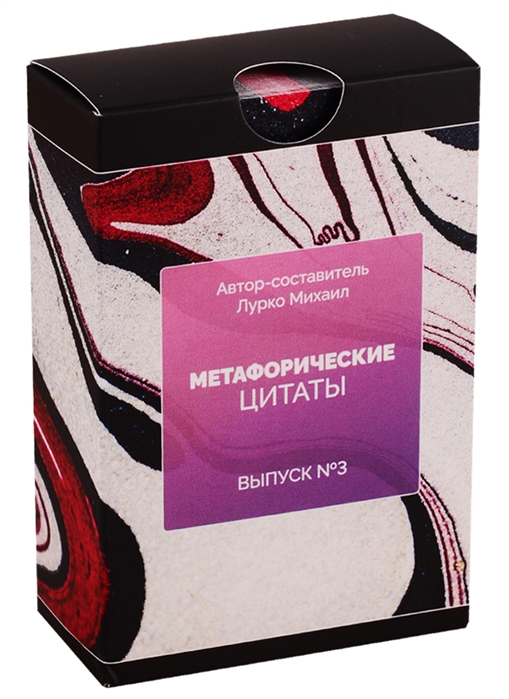 Метафорические ассоциативные карты Метафорические цитаты Выпуск 3