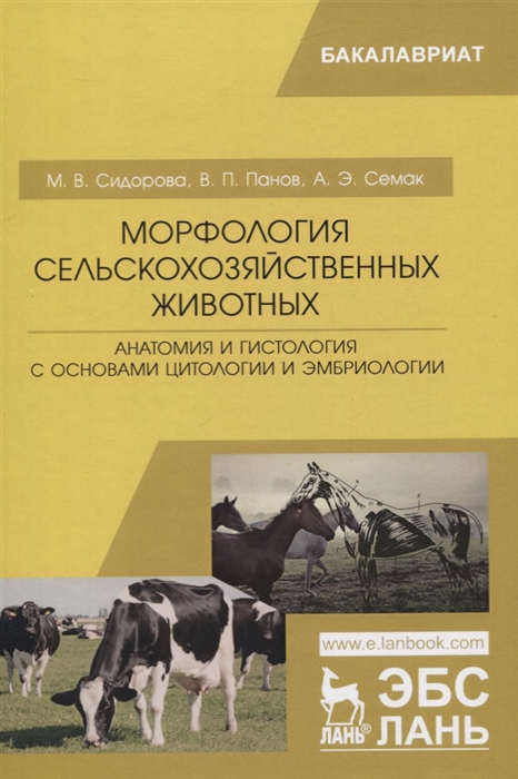 Морфология сельскохозяйственных животных Анатомия и гистология с основами цитологии и эмбриологии Учебник
Морфология сельскохозяйственных животных Анатомия и гистология с основами цитологии и эмбриологии Учебник
