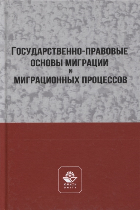 Государственно-правовые основы миграции и миграционных процессов Учебное пособие
Государственно-правовые основы миграции и миграционных процессов Учебное пособие