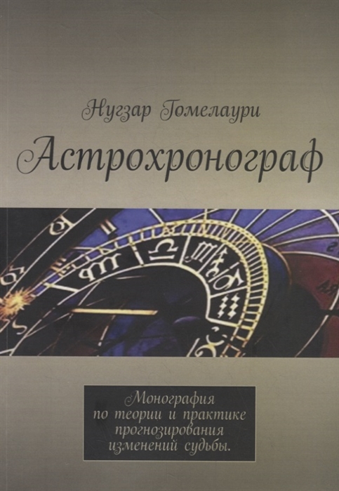 Астрохронограф Монография по теории и практике прогнозирования изменений судьбы
Астрохронограф Монография по теории и практике прогнозирования изменений судьбы