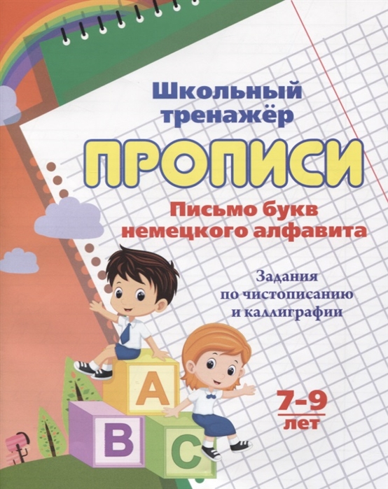 Прописи Письмо букв немецкого алфавита Задания по чистописанию и каллиграфии 7-9 лет
Прописи Письмо букв немецкого алфавита Задания по чистописанию и каллиграфии 7-9 лет